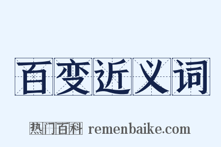 百变近义词是什么意思的图片